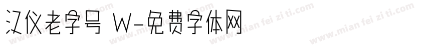 汉仪老字号 W字体转换